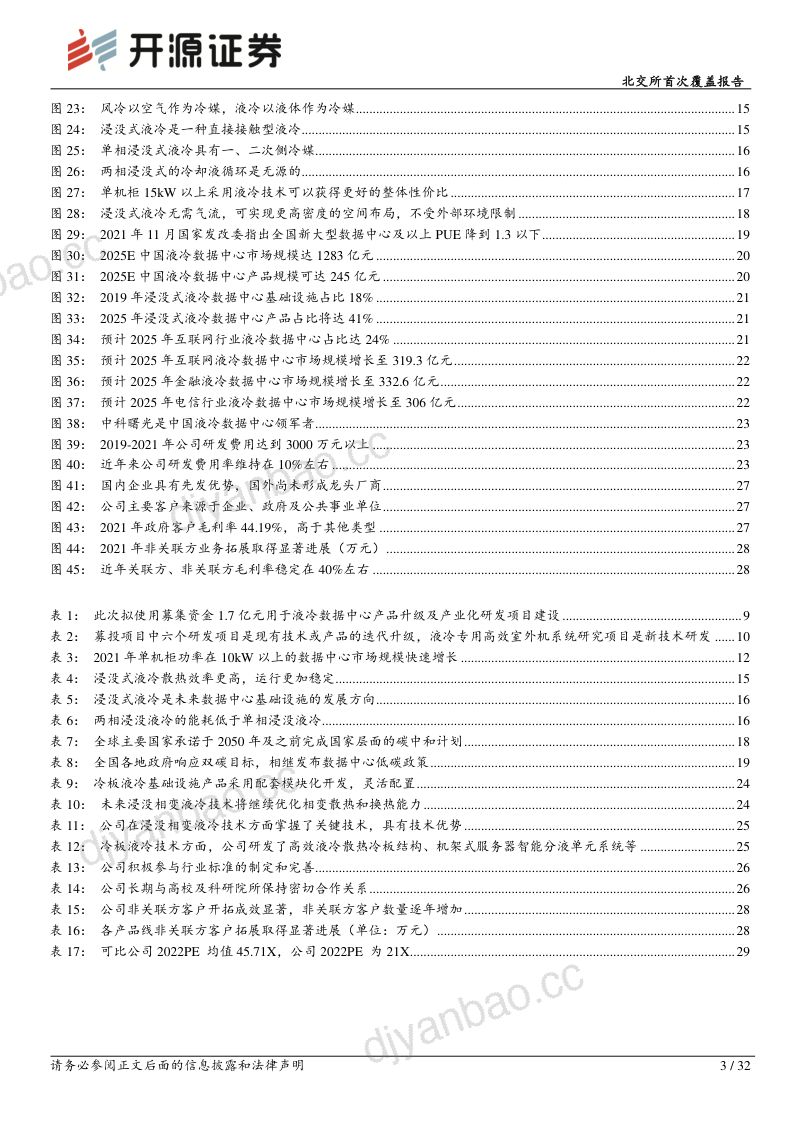 35-【开源证券】北交所首次覆盖报告：液冷技术领先的数据中心“小巨人”，打造“由尖端到通用”立体化发展战略 第3页