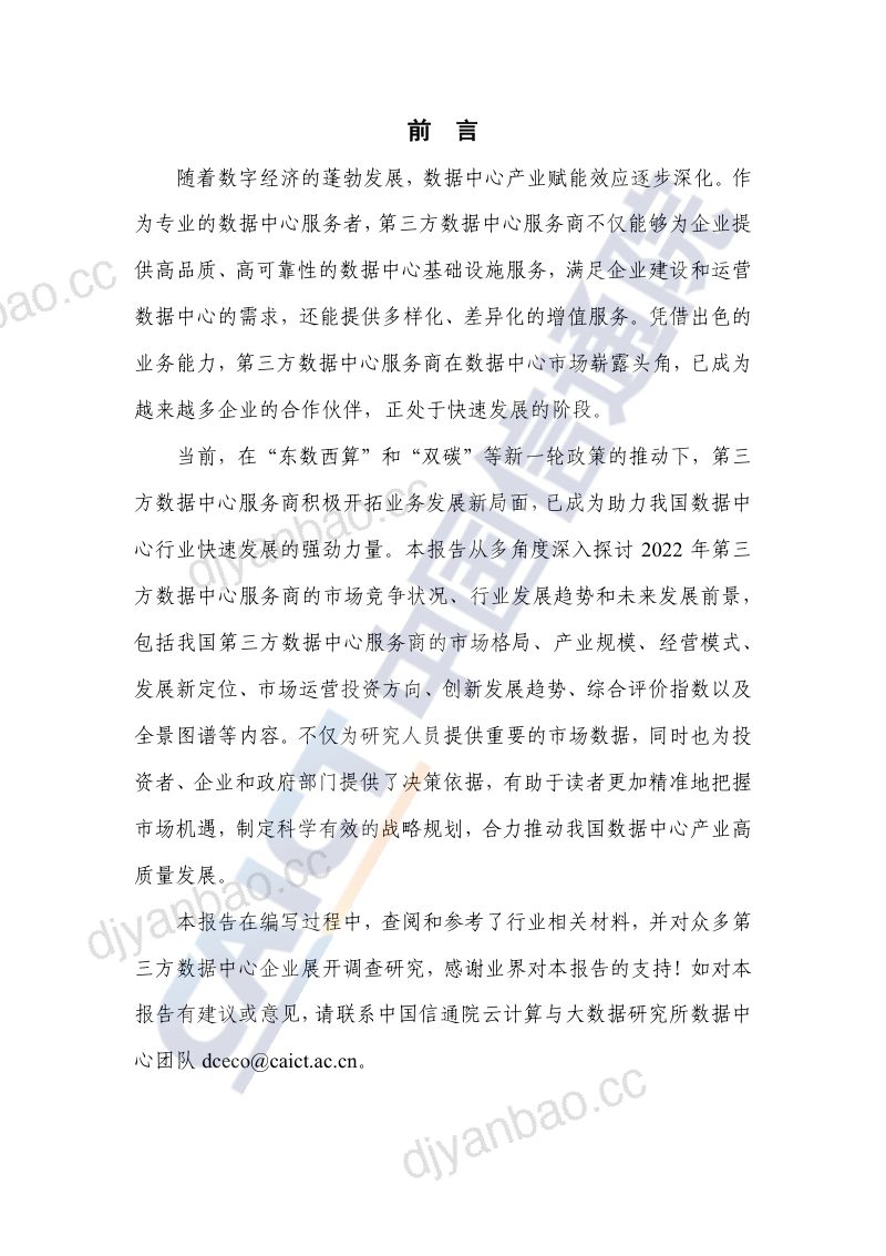 10-【中国通信院】中国第三方数据中心服务商分析报告(2023年) 第3页