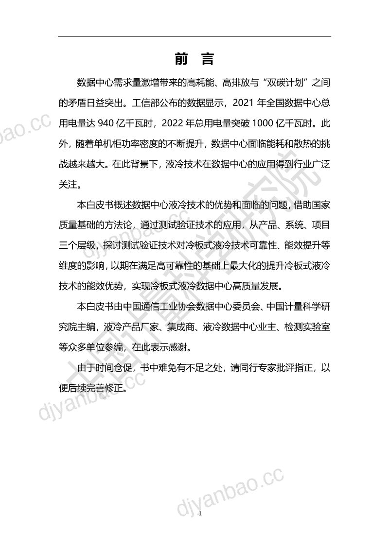 9-【中国计量科学研究院】数据中心冷板式液冷测试验证技术白皮书 第2页