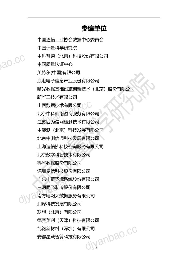 9-【中国计量科学研究院】数据中心冷板式液冷测试验证技术白皮书 第3页
