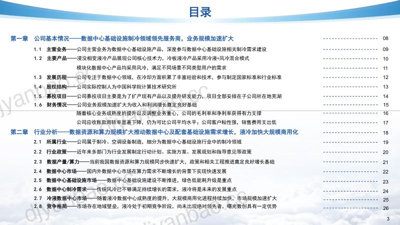 13-【亿渡数据】北交所个股研究系列报告：数据中心基础设施产品供应商研究 第3页