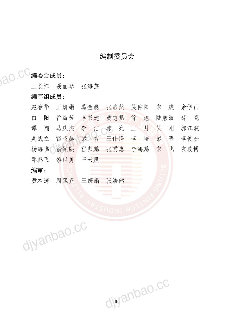 17-【北京金融科技产业联盟】金融数据中心人工智能算力建设指引 第3页