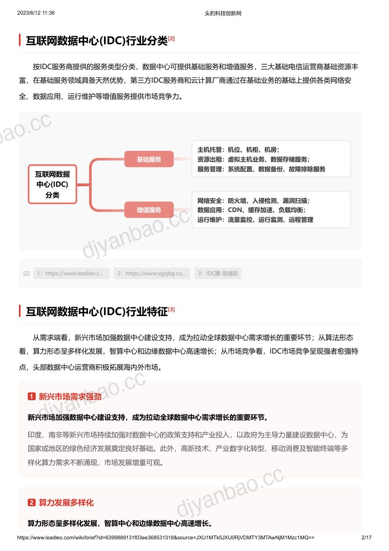 20-【头豹研究院】2023年中国互联网数据中心(IDC)行业词条报告 第2页