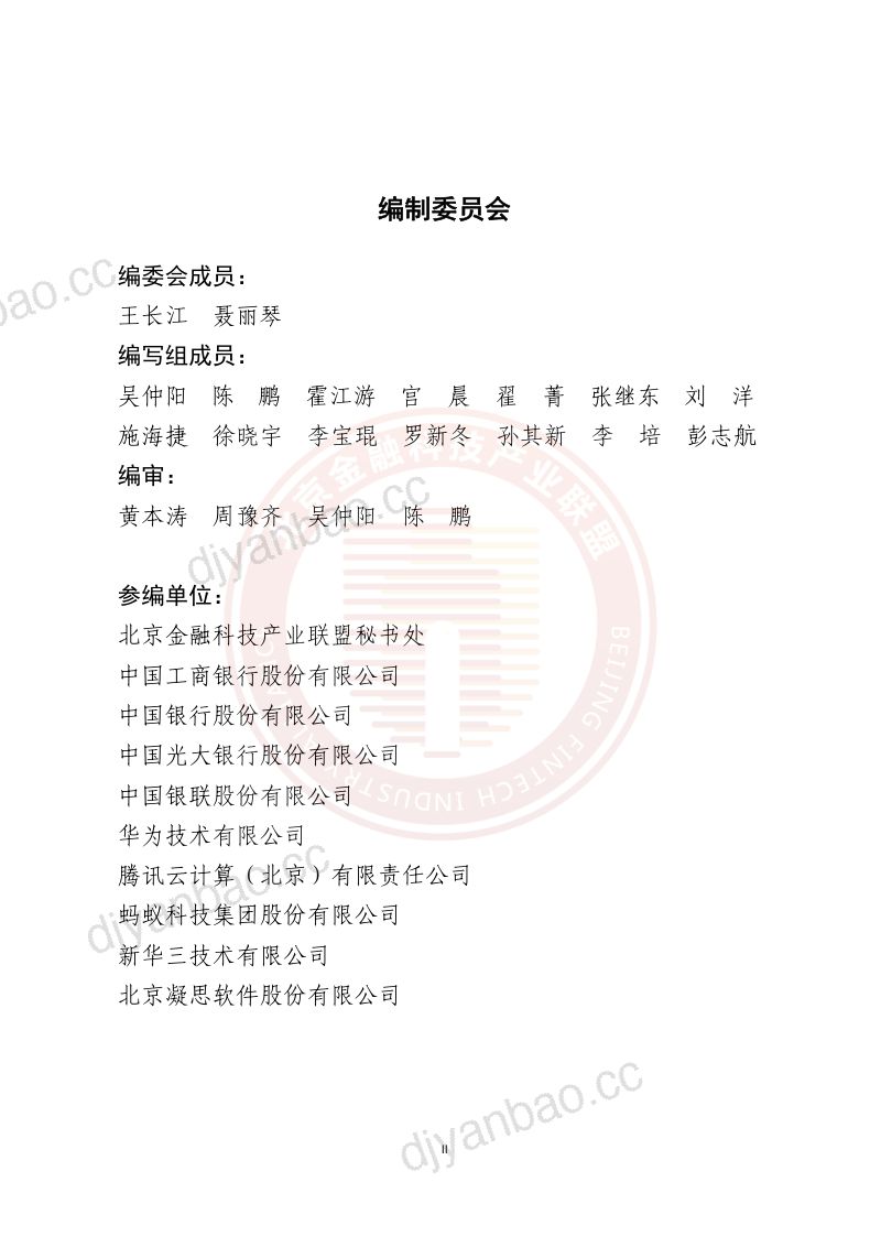 19-【北京金融科技产业联盟】金融数据中心网络数字化能力建设研究报告 第3页