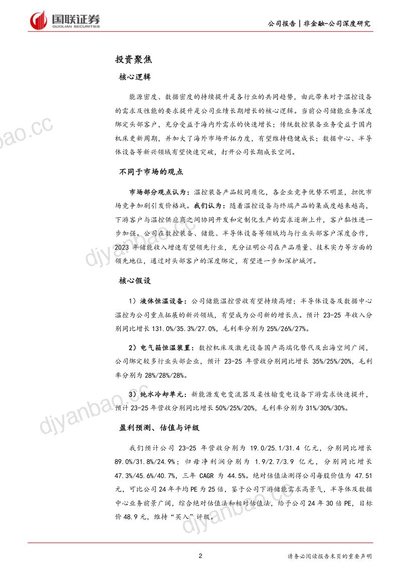 2-【国联证券】储能温控快速放量，数据中心蓄势新成长 第2页