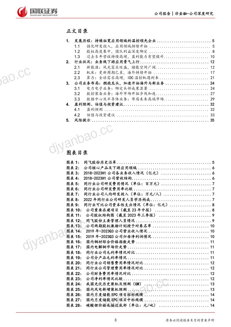 2-【国联证券】储能温控快速放量，数据中心蓄势新成长 第3页