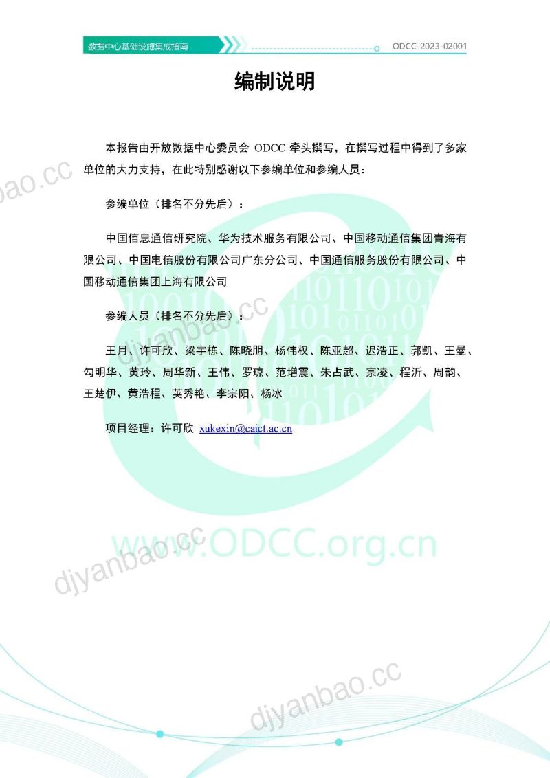 14-【ODCC】数据中心基础设施集成指南 第3页