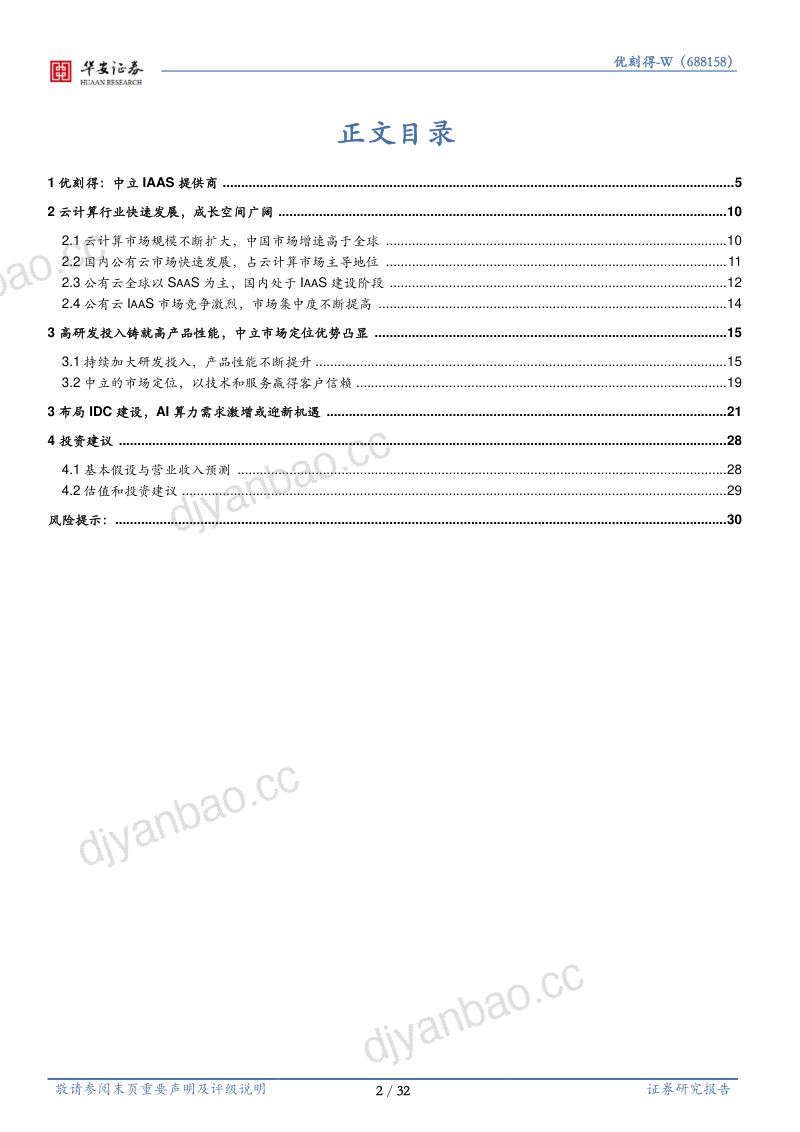 24-【华安证券】IaaS与IDC高耦合,AI算力云化乘风起 第2页