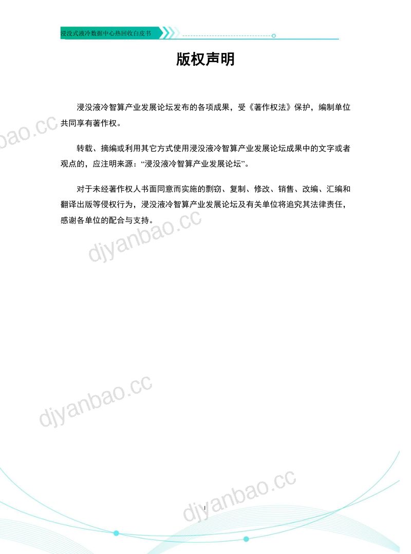 23-【开放数据中心委员会】2023浸没式液冷数据中心热回收白皮书 第2页