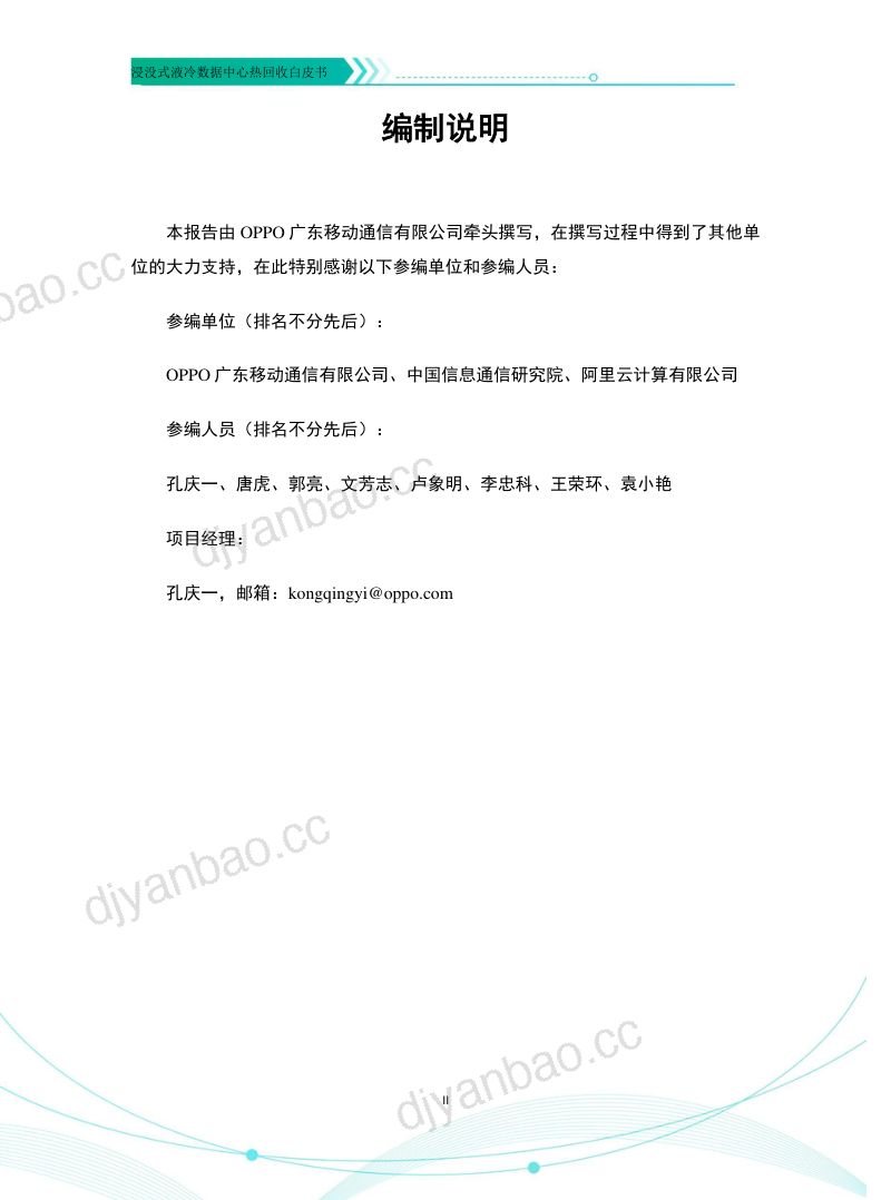 23-【开放数据中心委员会】2023浸没式液冷数据中心热回收白皮书 第3页