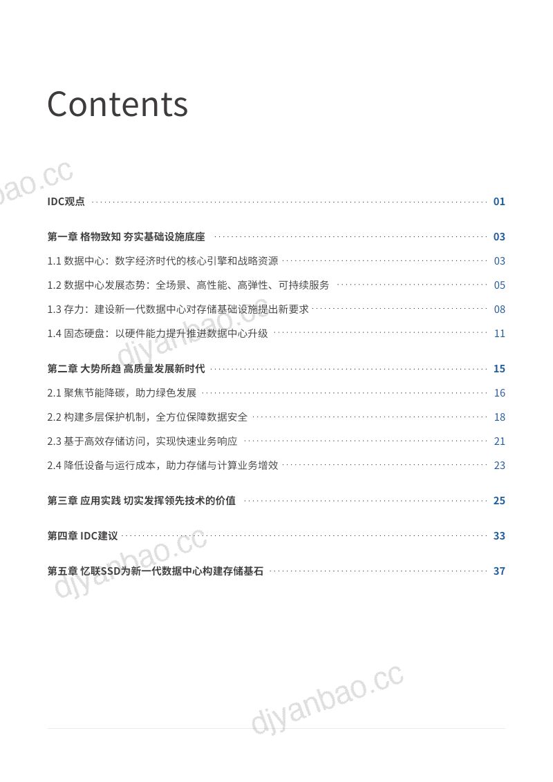 16-【IDC&记忆科技】2023年SSD助力新一代数据中心高质量发展白皮书 第3页