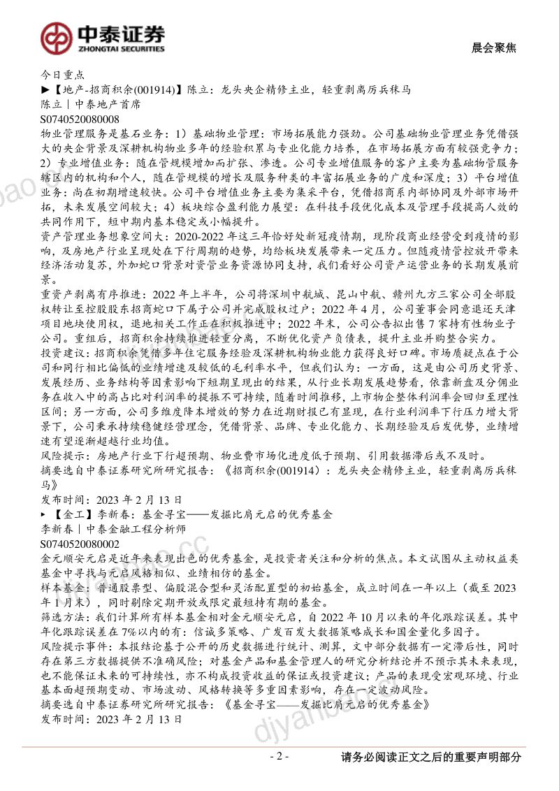 27-【中泰证券】核心资源+园区级模式,打造IDC运营新标杆 第2页
