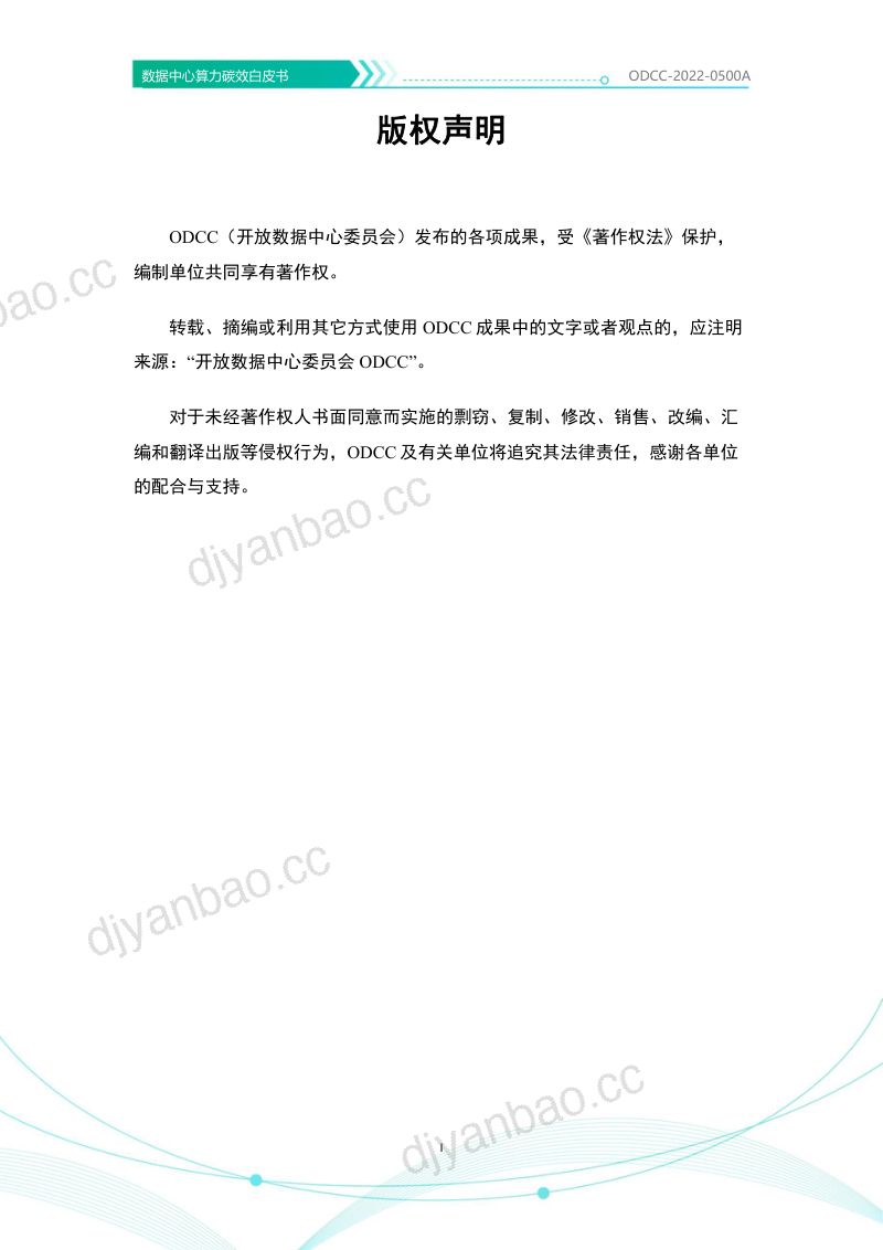 30-【开放数据中心委员会】数据中心算力碳效白皮书(2022年) 第2页