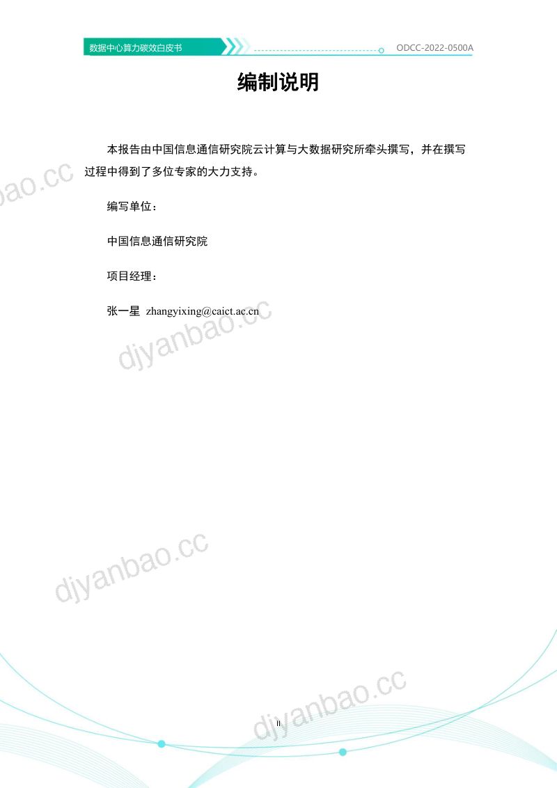 30-【开放数据中心委员会】数据中心算力碳效白皮书(2022年) 第3页