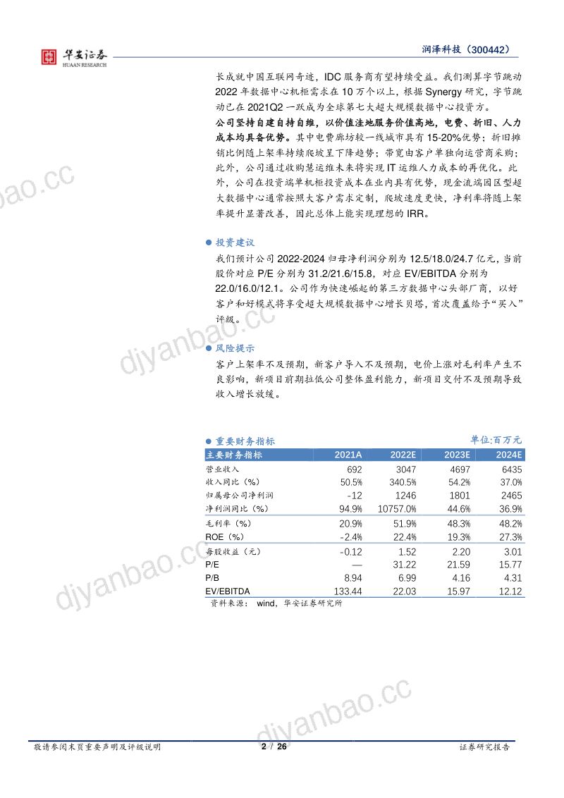 28-【华安证券】超大规模数据中心时代来临,以专业服务润泽数字经济 第2页