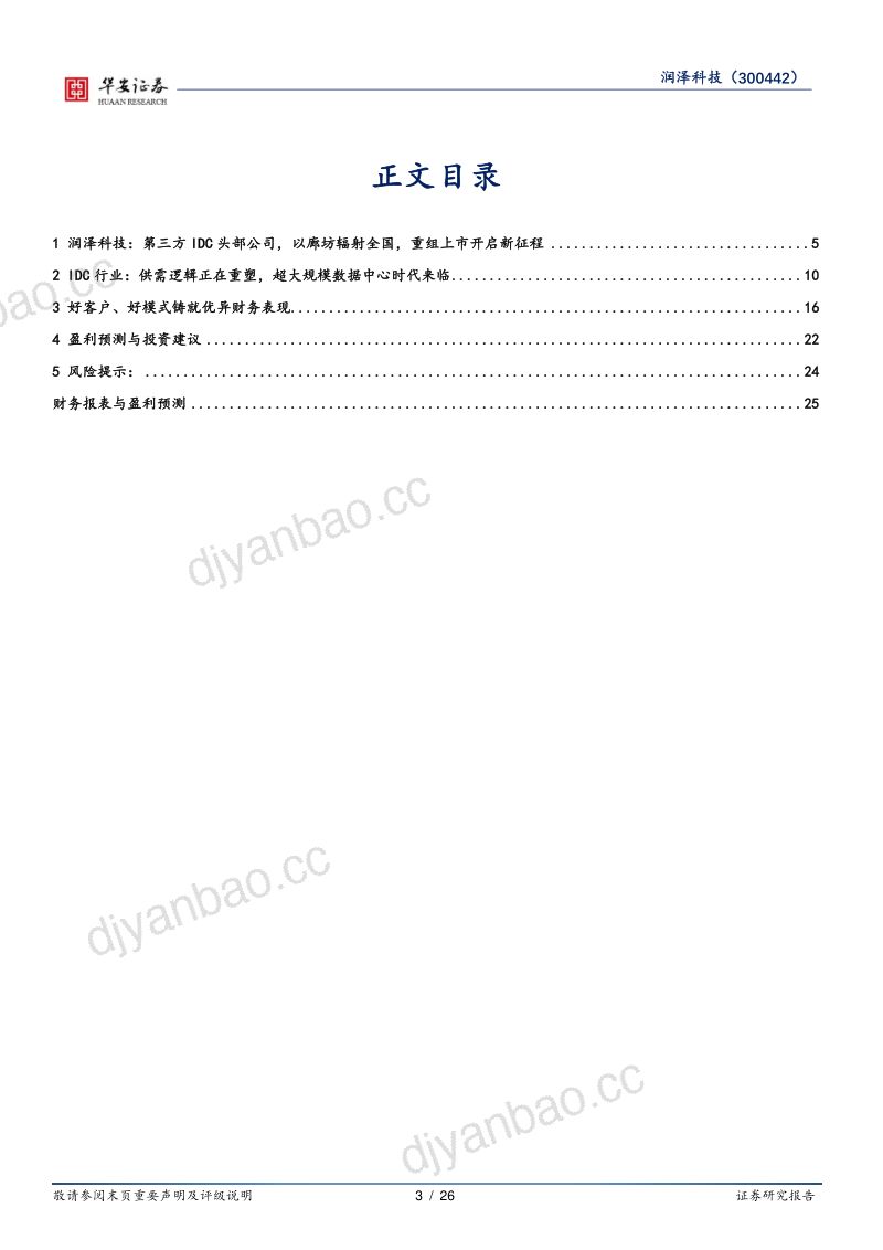 28-【华安证券】超大规模数据中心时代来临,以专业服务润泽数字经济 第3页