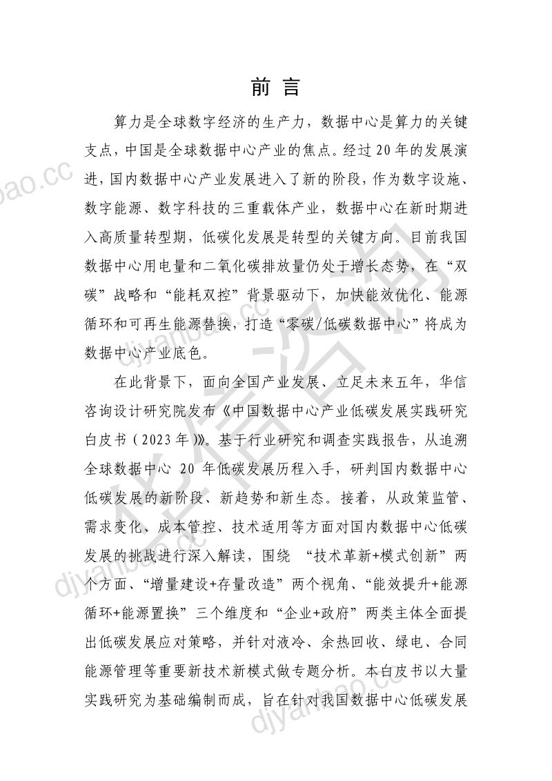 26-【华信咨询】中国数据中心产业低碳发展实践研究(2023年) 第3页