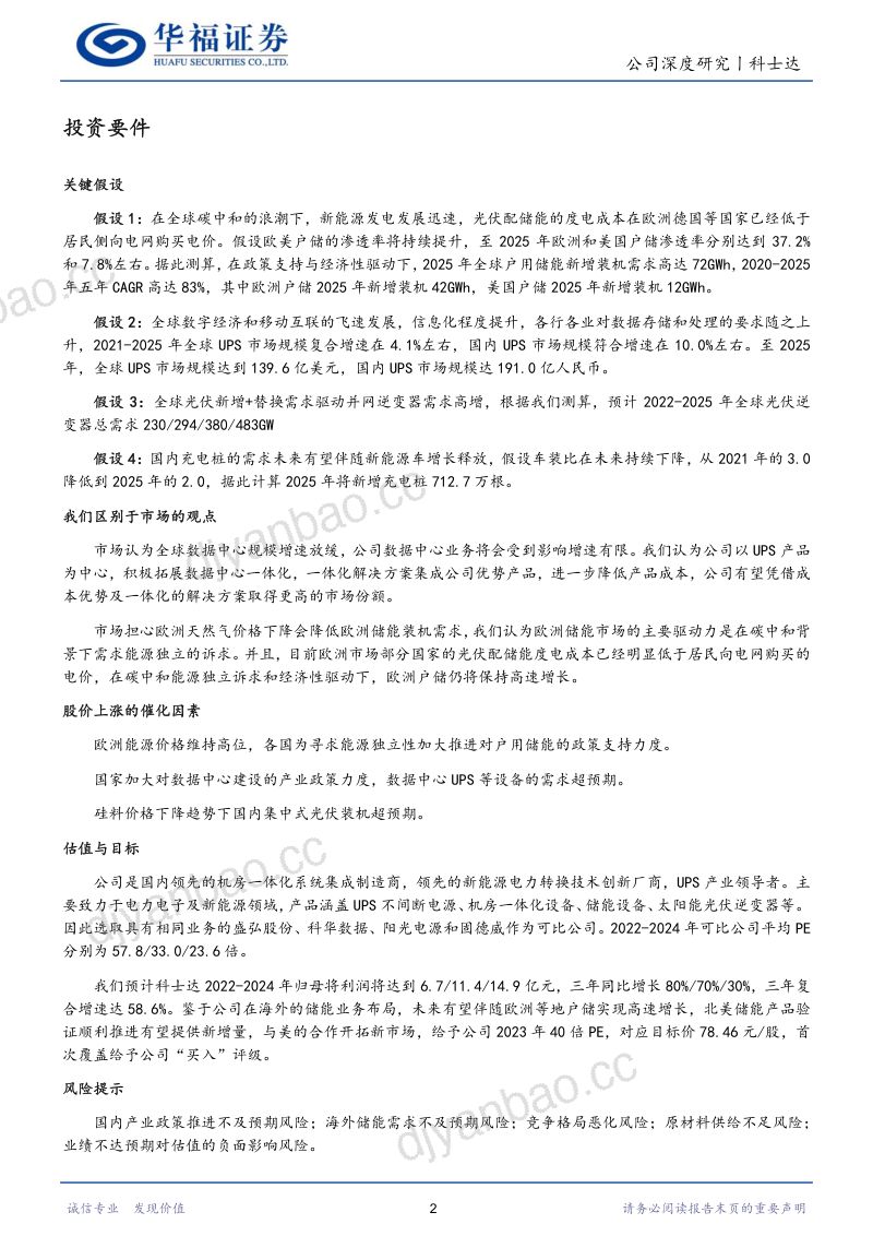 32-【华福证券】数据中心基本盘稳中有升,新能源“光储充”齐发力 第2页