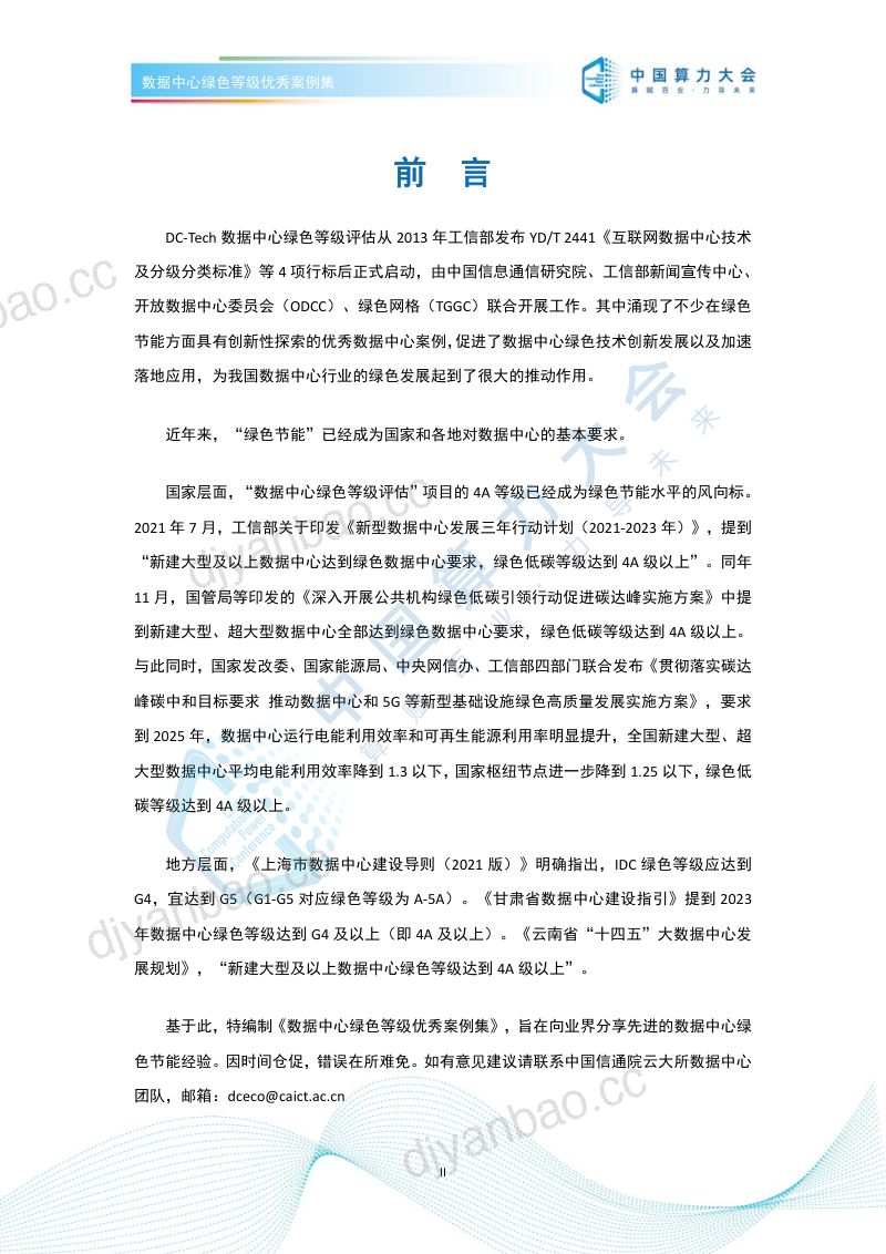 29-【开放数据中心委员会】数据中心低碳等级评估案例集（2022） 第2页