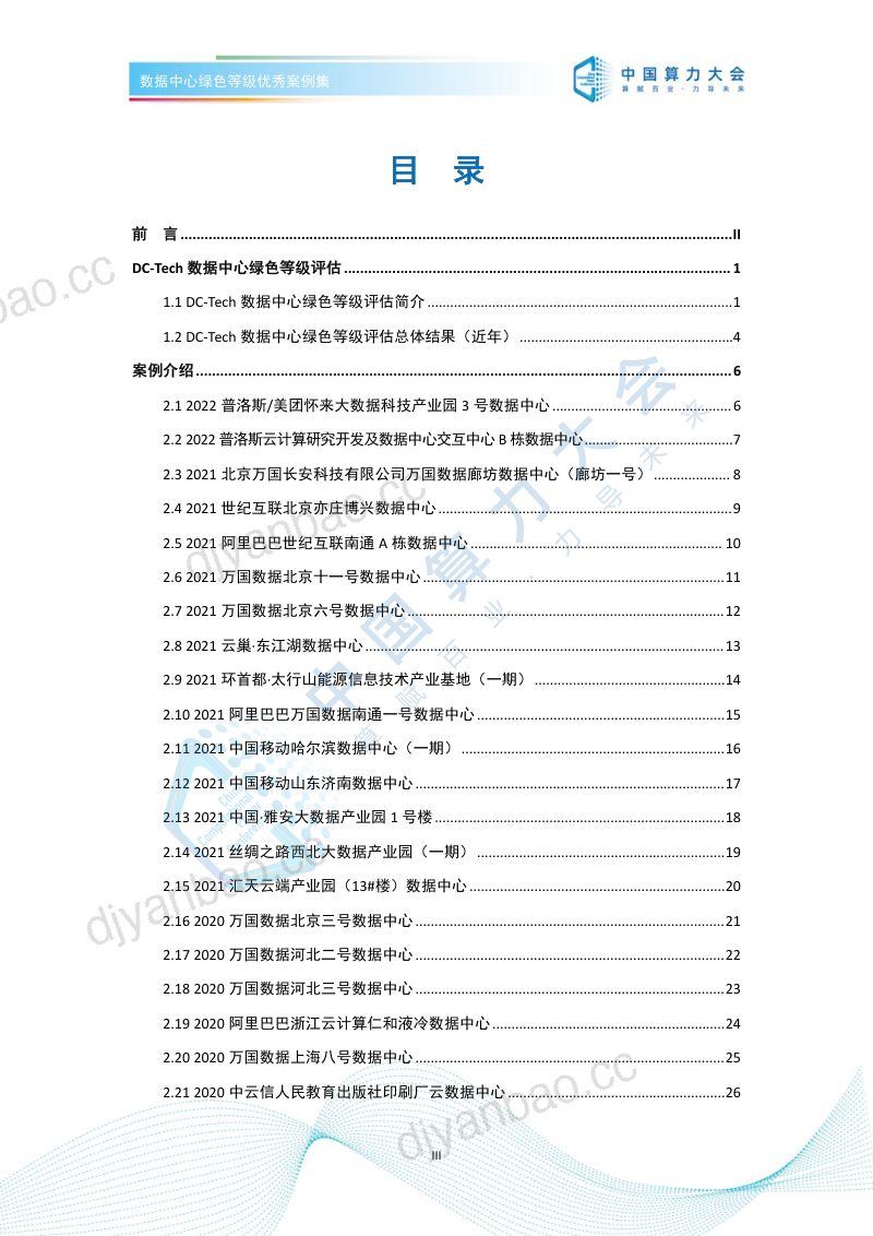 29-【开放数据中心委员会】数据中心低碳等级评估案例集（2022） 第3页