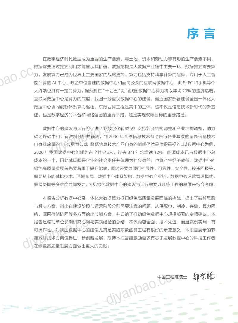 44-【国家信息中心】“碳达峰、碳中和”背景下数据中心绿色高质量发展研究报告 第3页