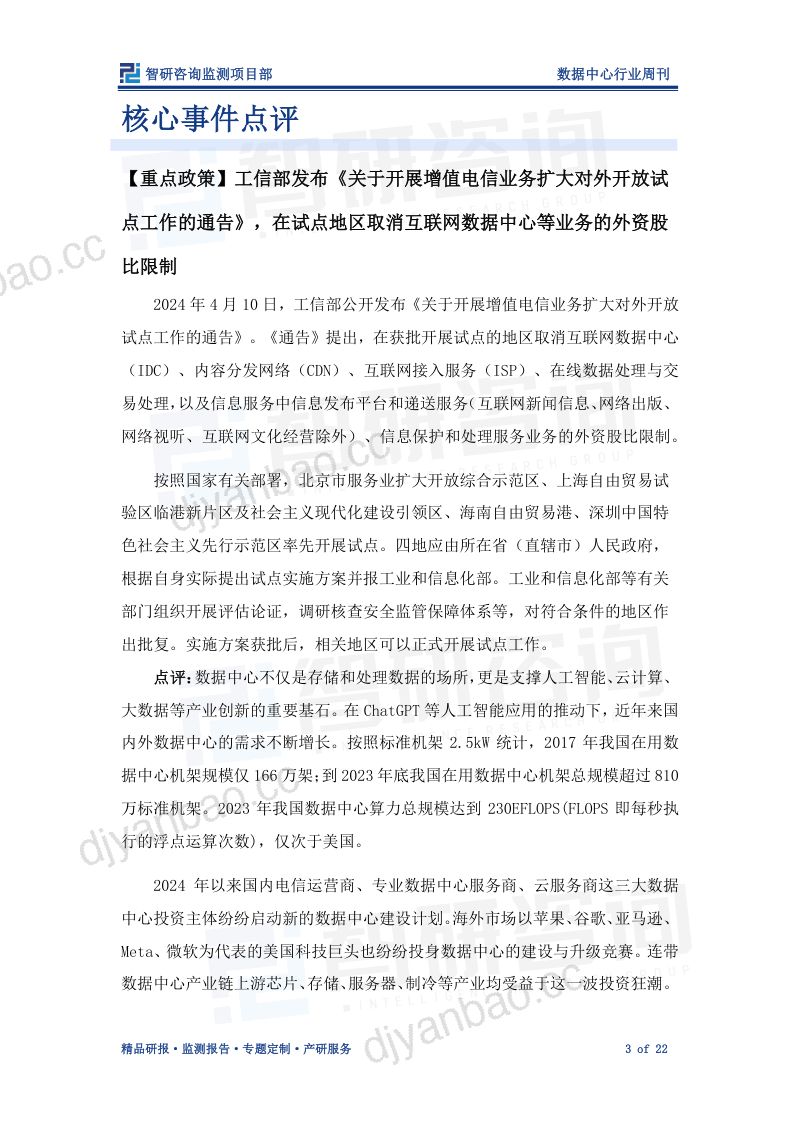 41-【戴德梁行】中国大陆数据中心四大聚焦点2022快速发展 第3页