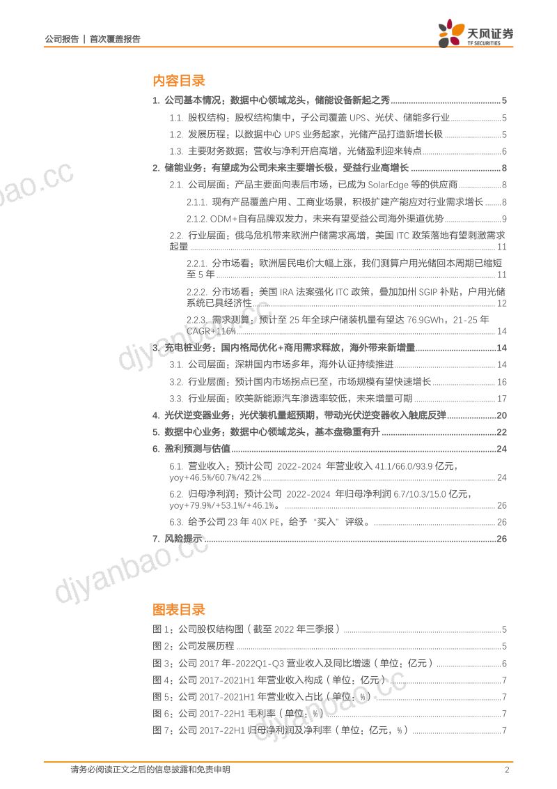 34-【天风证券】数据中心龙头企业,光储充快速发展有望打开增长空间 第2页