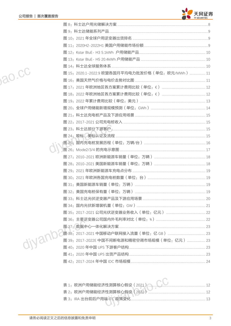 34-【天风证券】数据中心龙头企业,光储充快速发展有望打开增长空间 第3页
