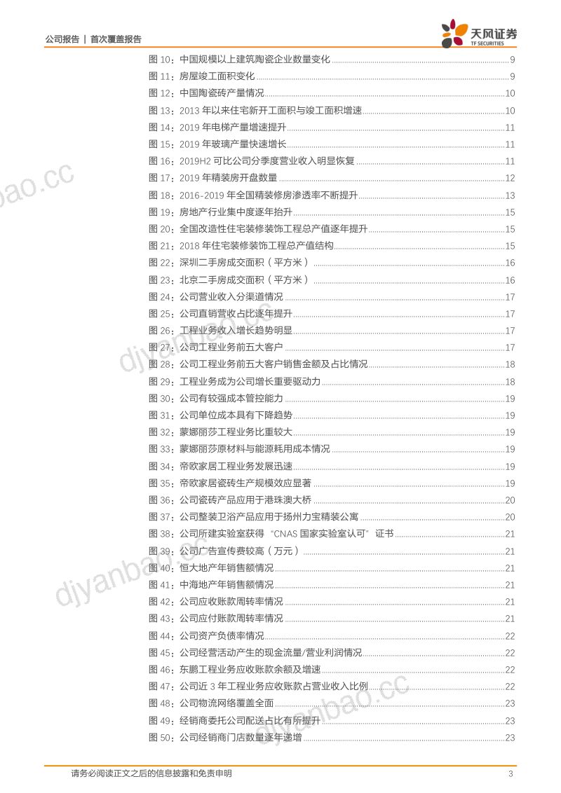 【公司研究】东鹏控股-瓷砖洁具龙头蓄势待发深耕零售核心竞争力 第3页