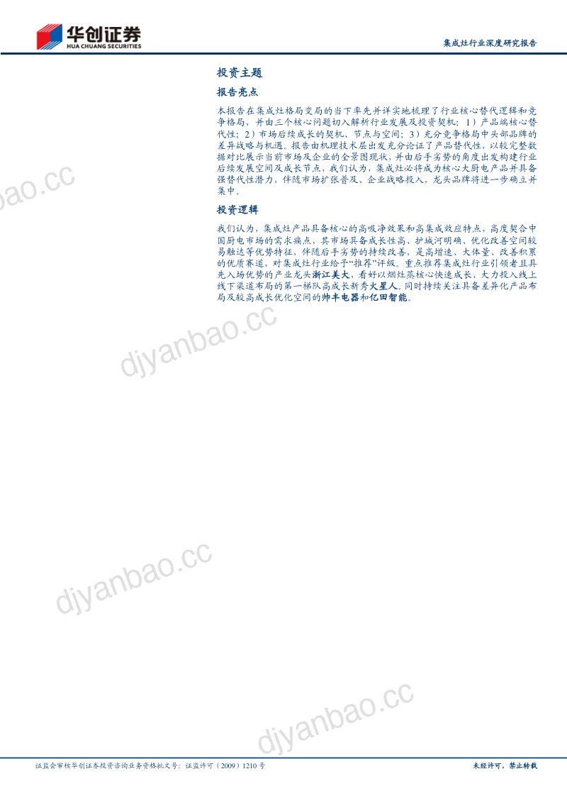 【华创证券】集成灶行业深度研究报告:集成灶下个二十年,新起点处见潮来 第2页