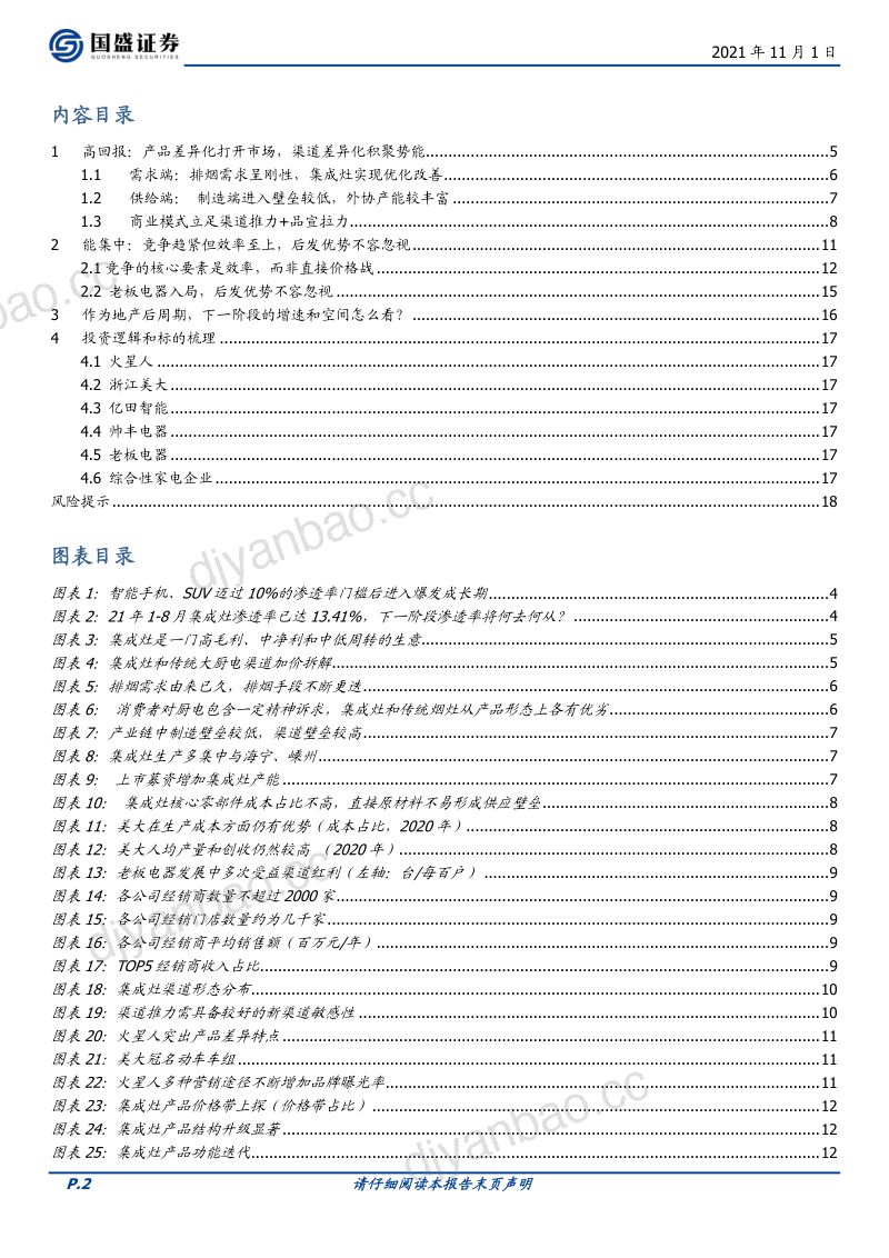 【国盛证券】家用电器行业:披荆斩棘的集成灶(行业篇) 第2页