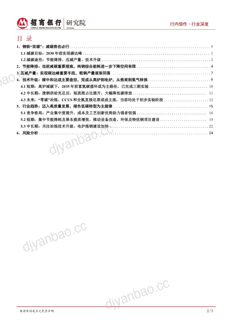 【招商银行】钢铁行业深度研究之“双碳”篇:减量提质,推动绿色低碳转型发展 第2页