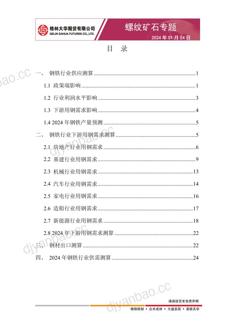 【格林大华期货】螺纹矿石专题:2024年钢铁行业供应与下游需求用钢测算 第2页
