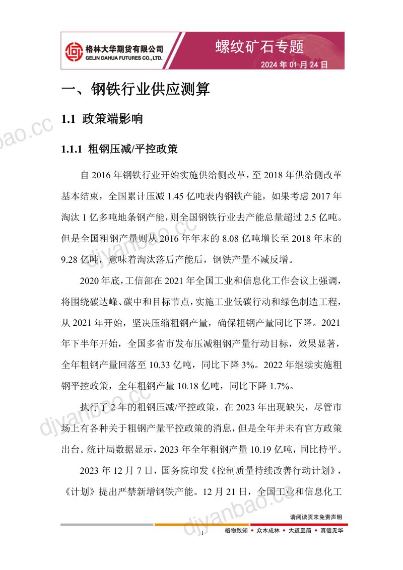 【格林大华期货】螺纹矿石专题:2024年钢铁行业供应与下游需求用钢测算 第3页