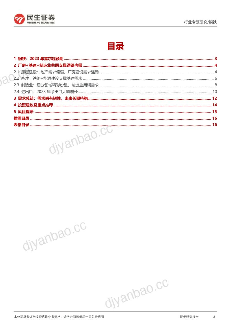 【民生证券】钢铁行业需求专题报告:2023年需求超预期,下游景气仍在 第2页