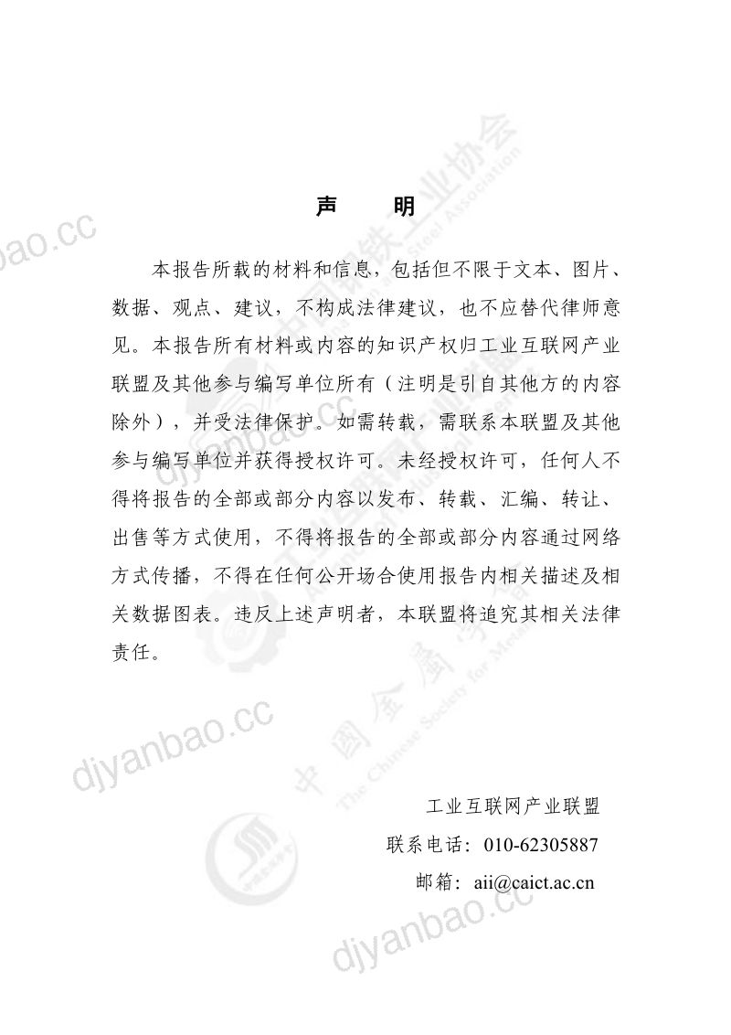 【工业互联网产业联盟】工业互联网与钢铁行业融合应用参考指南(2021年) 第3页