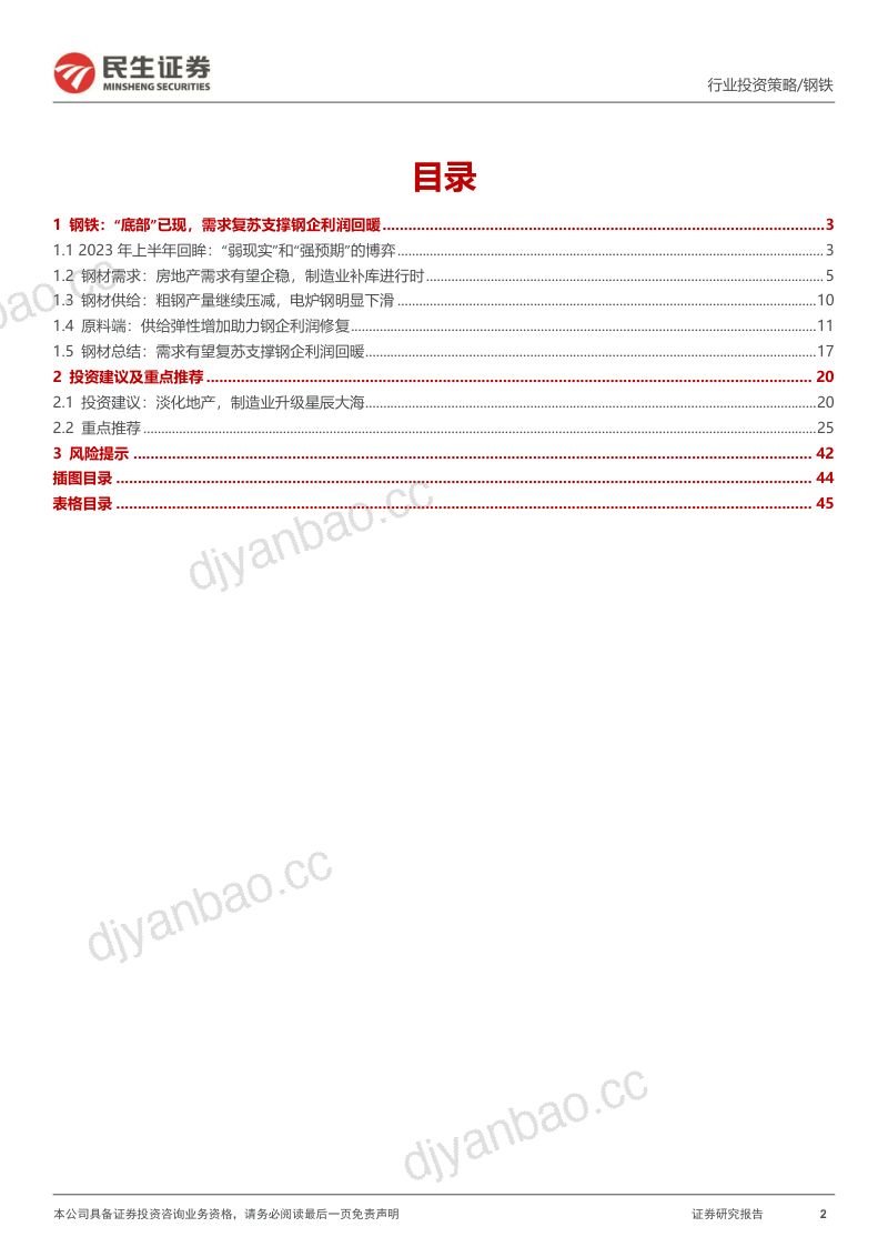 【民生证券】金属行业2023年中期策略系列报告之钢铁篇:淡化地产,制造业升级星辰大海 第2页