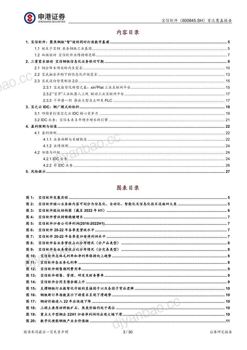 【申港证券】坚定赋能钢铁“智”造潜心打造数字基建 第3页