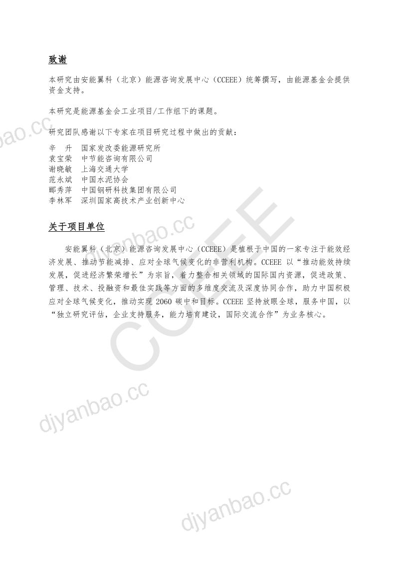 【能源基金会】主要工业行业节能低碳技术研究与评估:钢铁和水泥 第2页