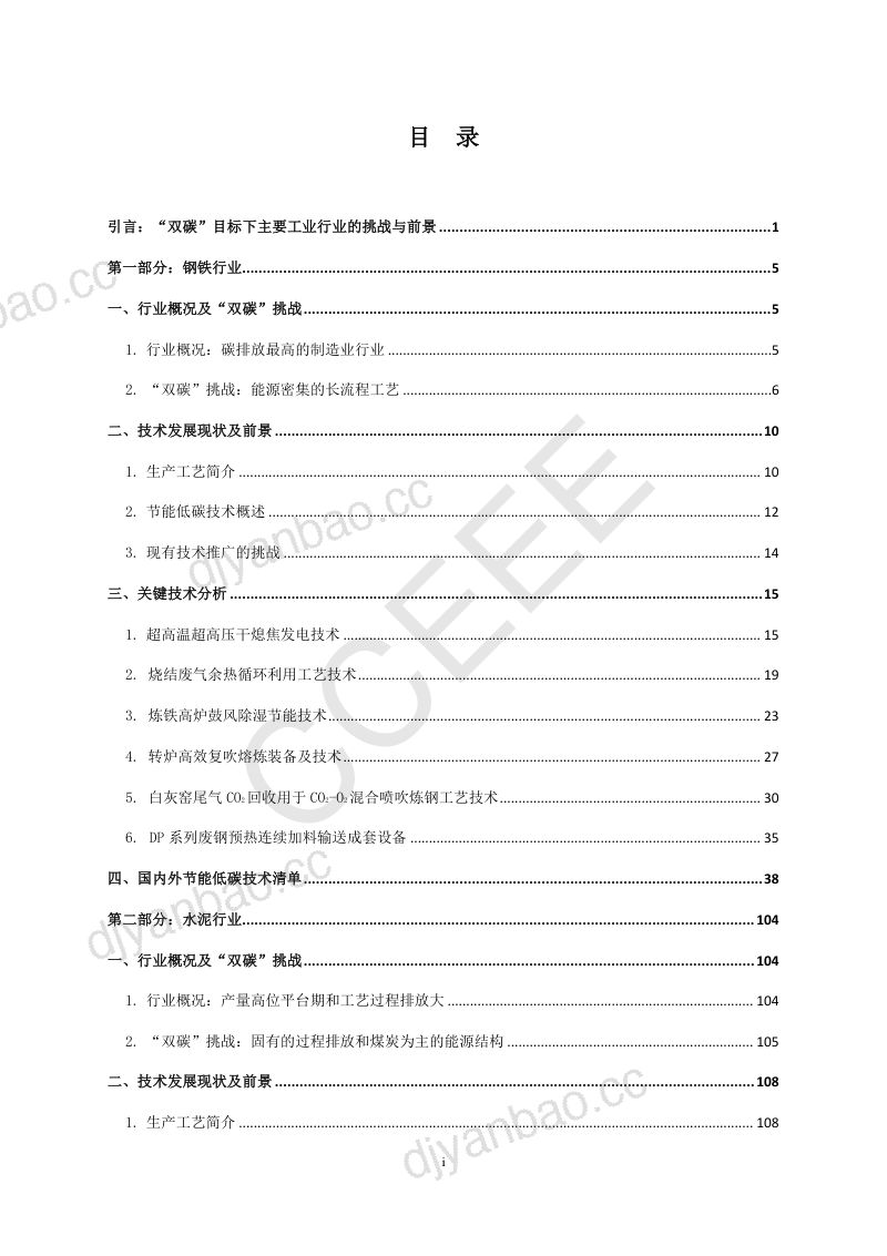 【能源基金会】主要工业行业节能低碳技术研究与评估:钢铁和水泥 第3页