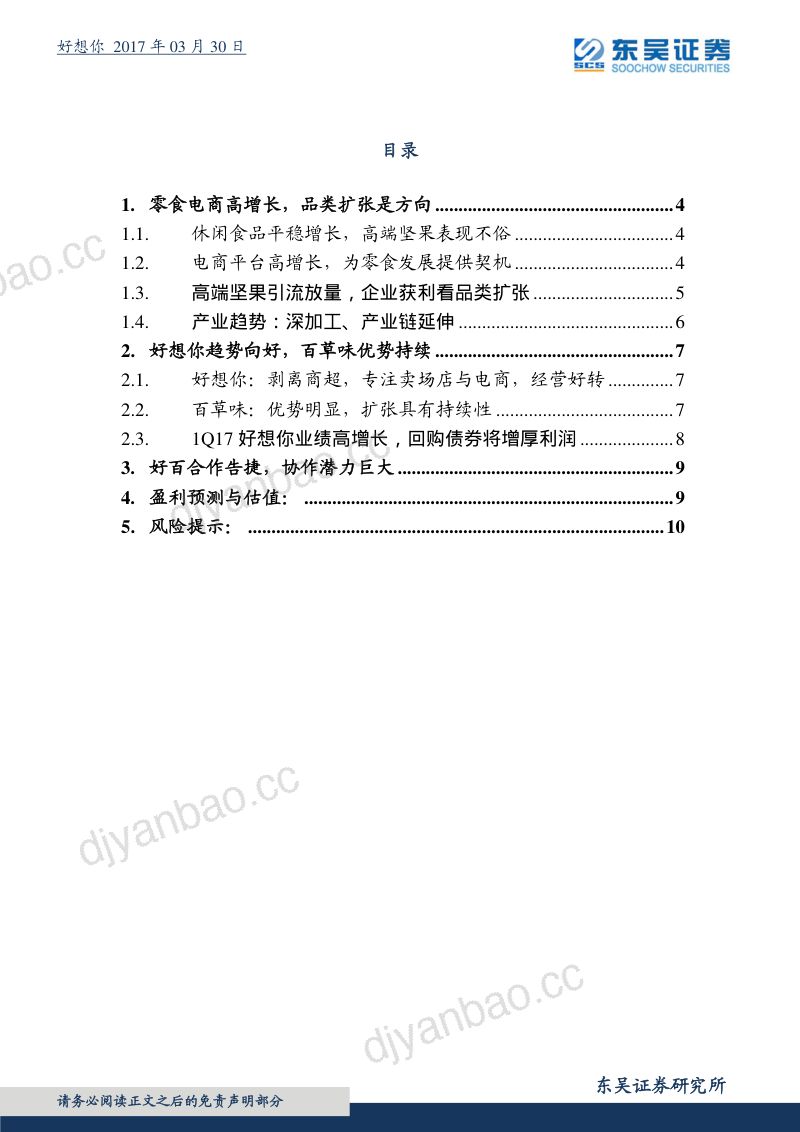 【东吴证券】股价超跌+休闲食品电商行业和百草味高增长+红枣业务扭亏 第2页