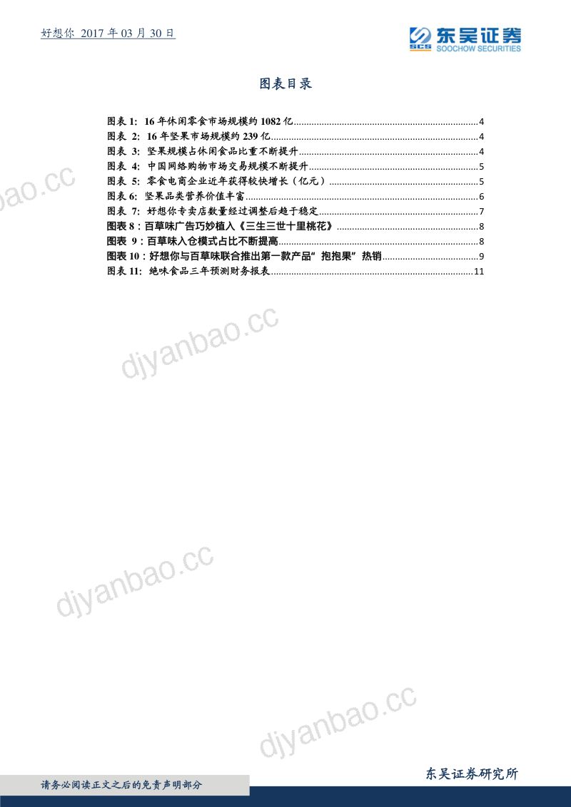 【东吴证券】股价超跌+休闲食品电商行业和百草味高增长+红枣业务扭亏 第3页