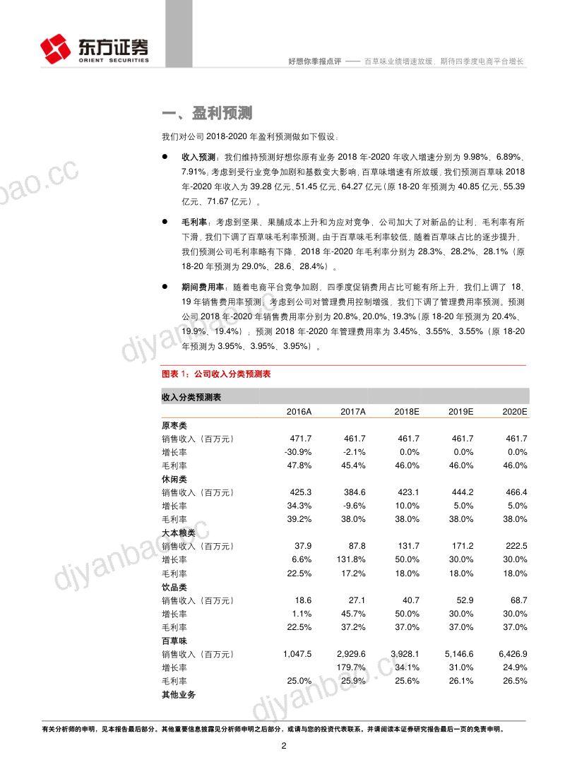 【东方证券】百草味业绩增速放缓,期待四季度电商平台增长 第2页