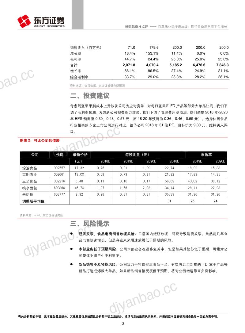 【东方证券】百草味业绩增速放缓,期待四季度电商平台增长 第3页