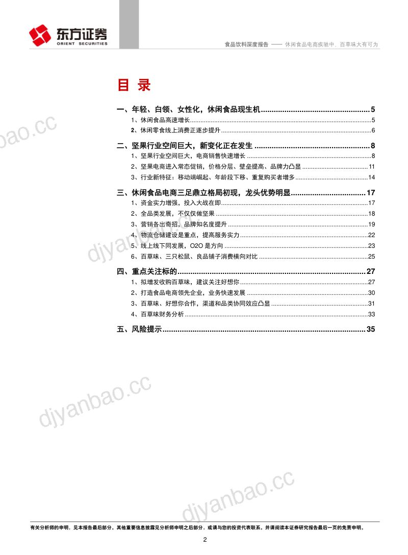 【东方证券】食品饮料行业:休闲食品电商疾驰中,百草味大有可为 第2页