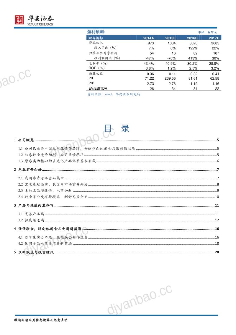 【华安证券】牵手百草味,迈向休闲食品电商新蓝海 第2页
