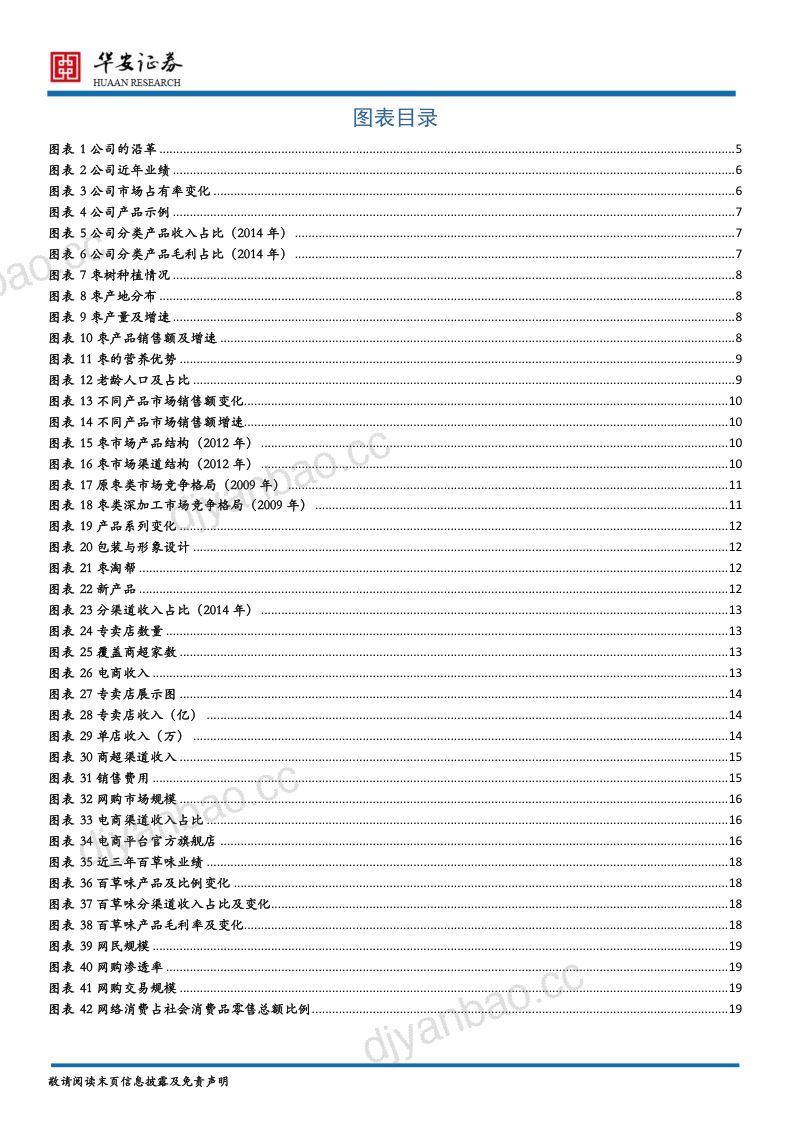【华安证券】牵手百草味,迈向休闲食品电商新蓝海 第3页