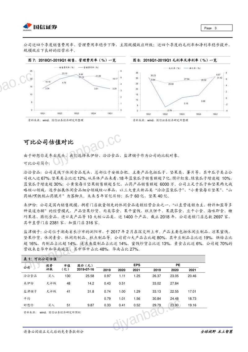【国信证券】二季度实现减亏,百草味表现亮眼 第3页