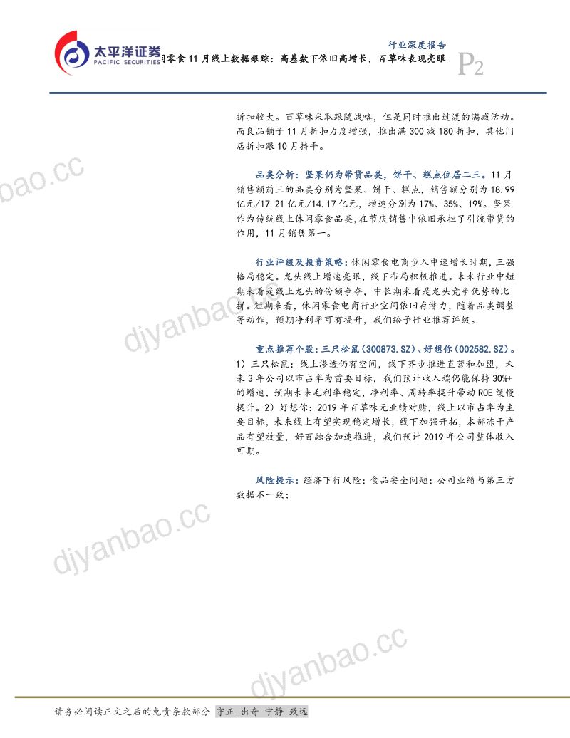 【太平洋】休闲零食11月线上数据跟踪:高基数下依旧高增长,百草味表现亮眼 第2页
