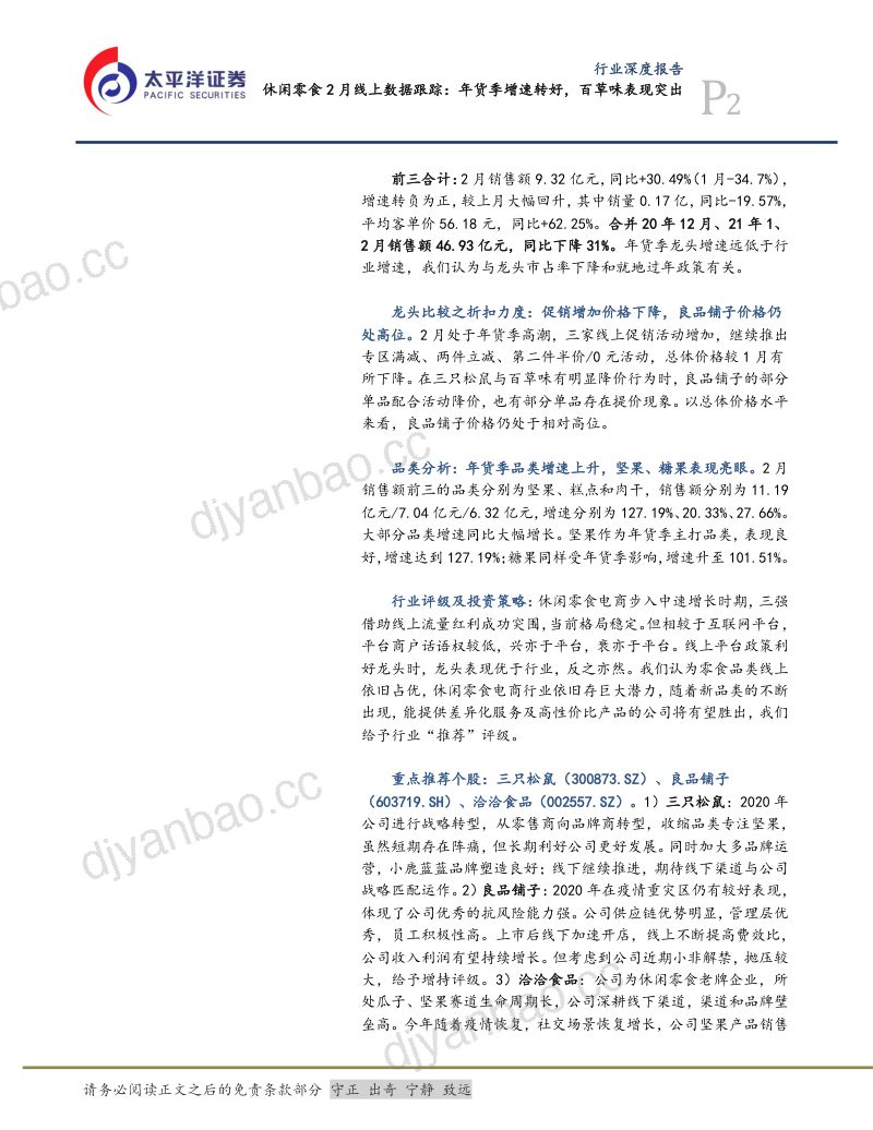 【太平洋】食品、饮料与烟草行业休闲零食2月线上数据跟踪:年货季增速转好,百草味表现突出 第2页